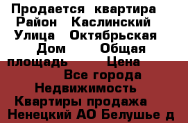 Продается  квартира  › Район ­ Каслинский  › Улица ­ Октябрьская › Дом ­ 5 › Общая площадь ­ 62 › Цена ­ 800 000 - Все города Недвижимость » Квартиры продажа   . Ненецкий АО,Белушье д.